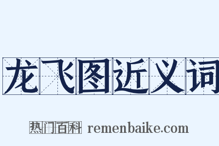 龙飞图近义词是什么意思的图片